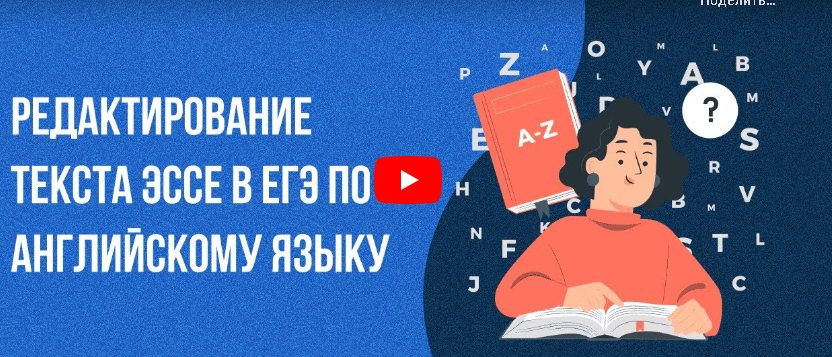 [Инфоурок] Редактирование текста эссе в ЕГЭ по английскому языку