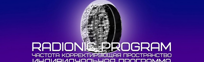 [Radionic Program] Художественные навыки и умения рисовать