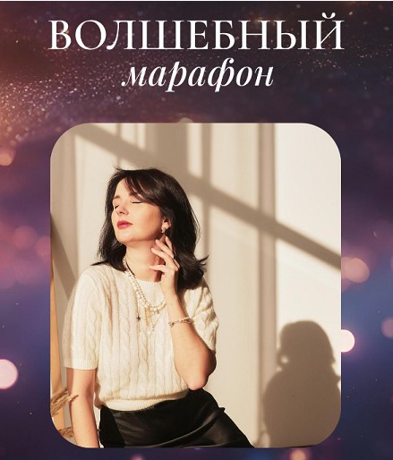 Волшебный марафон  (Катя Климова)