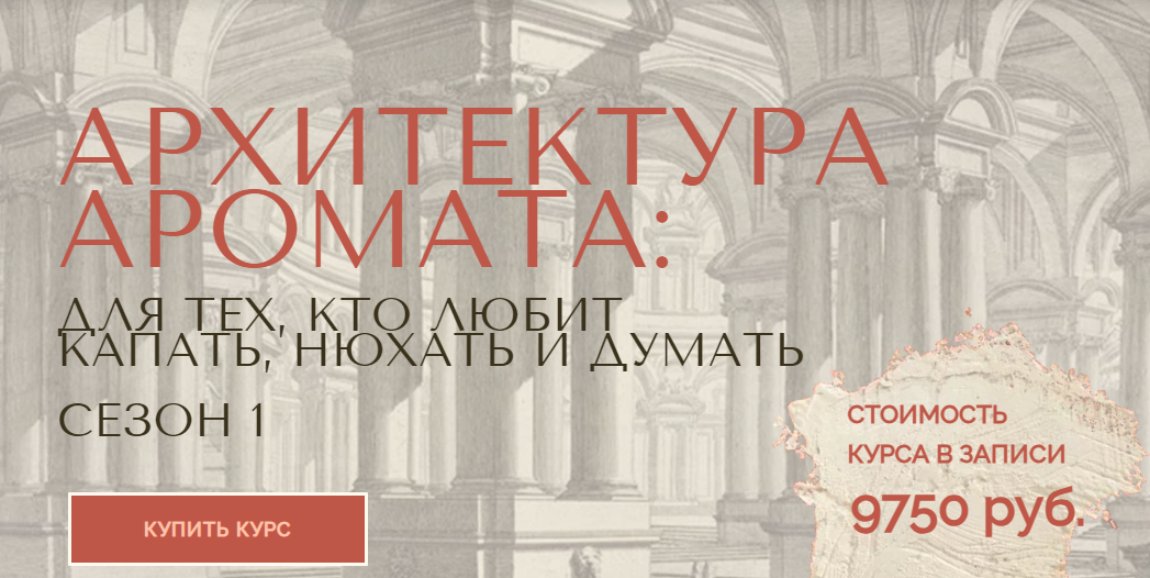 Архитектура аромата. Сезон 1 (Анна Зворыкина)