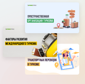 [Инфоурок] Мини-курс. Основы пространственной организации туризма и факторы его развития (Александра Афанасьева)