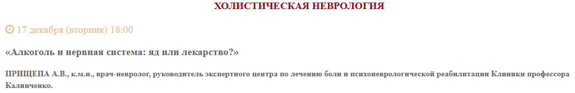[Клиника Калинченко] Алкоголь и нервная система: яд или лекарство? (Анастасия Прищепа)