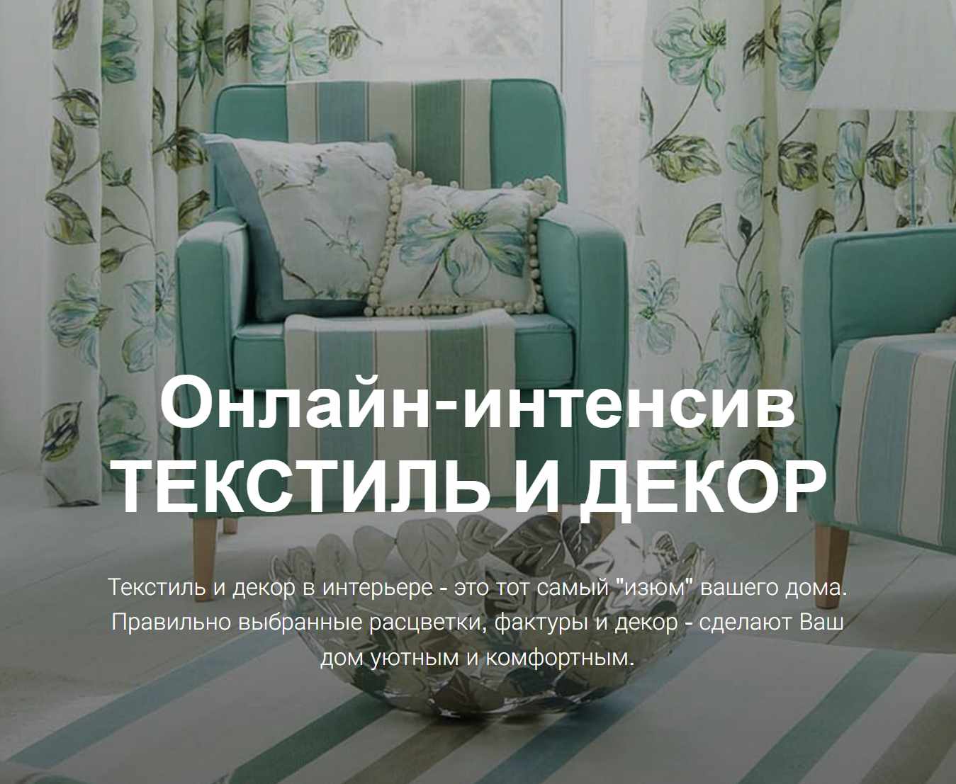 Онлайн-интенсив текстиль и декор (Ирина Вольская)