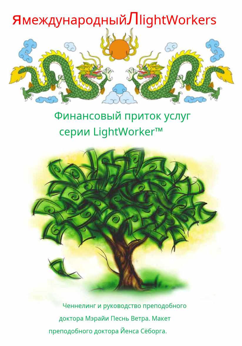 Финансовый приток услуг (Мэрайя Виндсонг)