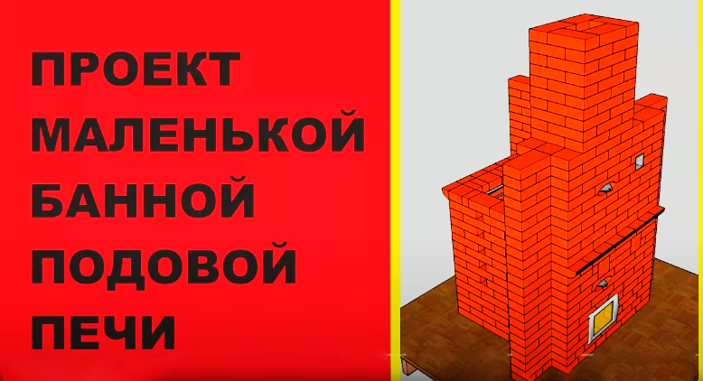 [проект печи] Готовый проект печи для «Живой бани», 2017