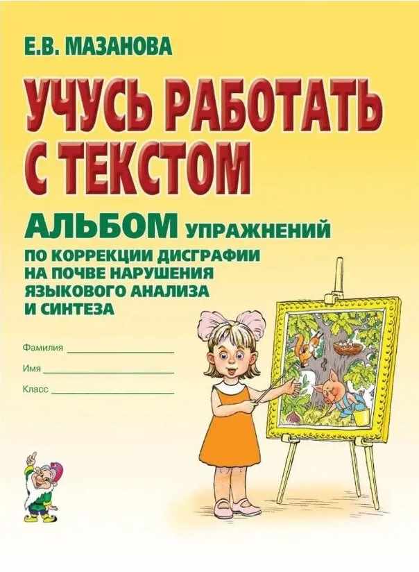 Учусь работать с текстом. Альбом упражнений по коррекции дисграфии на почве нарушения языкового анализа и синтеза (Елена Мазанова)