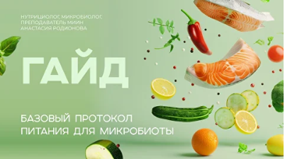 Базовый протокол питания для микробиоты кишечника (Анастасия Родионова)