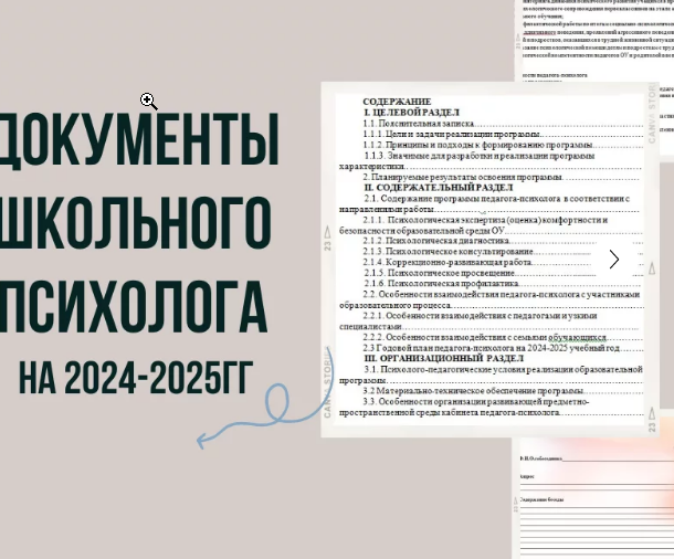 Документы школьного психолога на 2024-2025 год (Кристина Гунтовая)