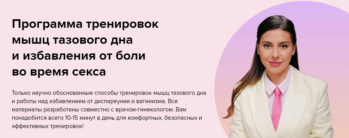 Программа тренировок мышц тазового дна и избавления от боли во время секса (Ольга Василенко)
