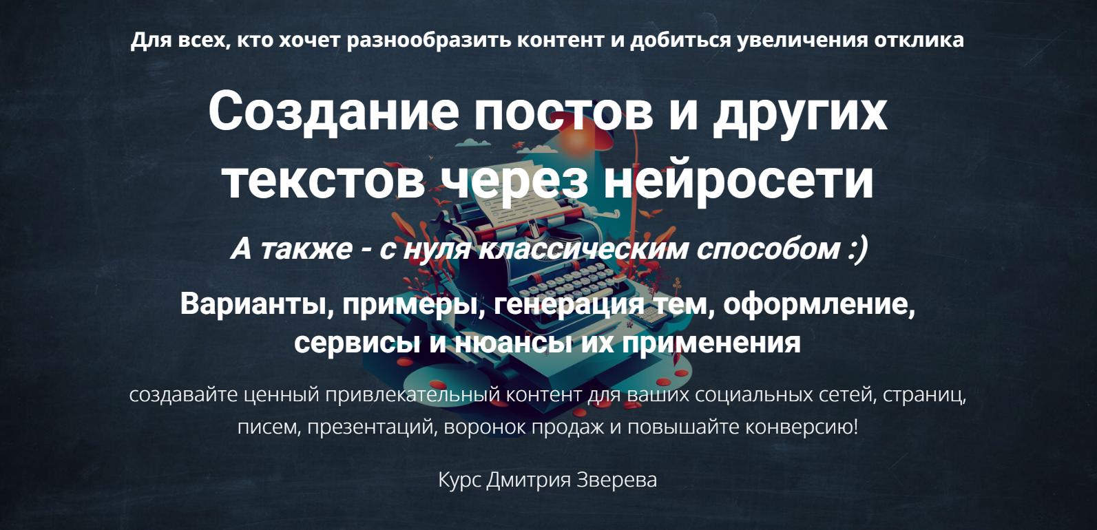 Создание постов и других текстов через нейросети (Дмитрий Зверев)