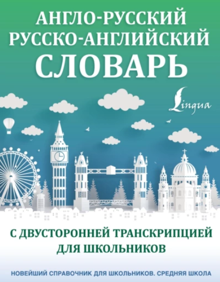 [АСТ] Англо-русский русско-английский словарь с двусторонней транскрипцией для школьников, фото 1 из 1.
