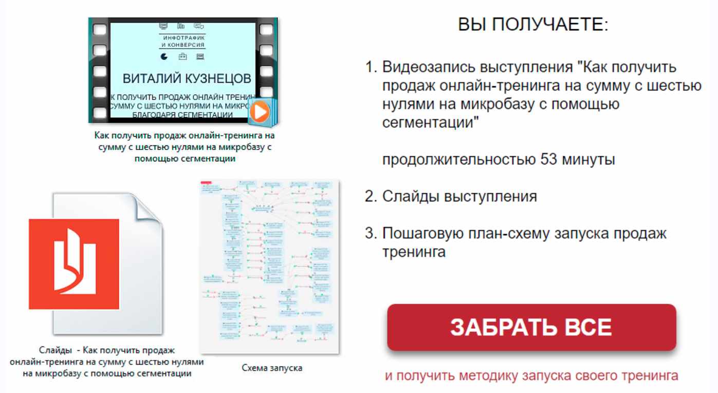 Как получить продаж онлайн-тренинга на сумму с шестью нулями на микробазу с помощью сегментации (Виталий Кузнецов)