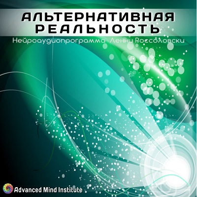 [Advanced Mind Institute] Альтернативная реальность (Lenny Rossolovski)