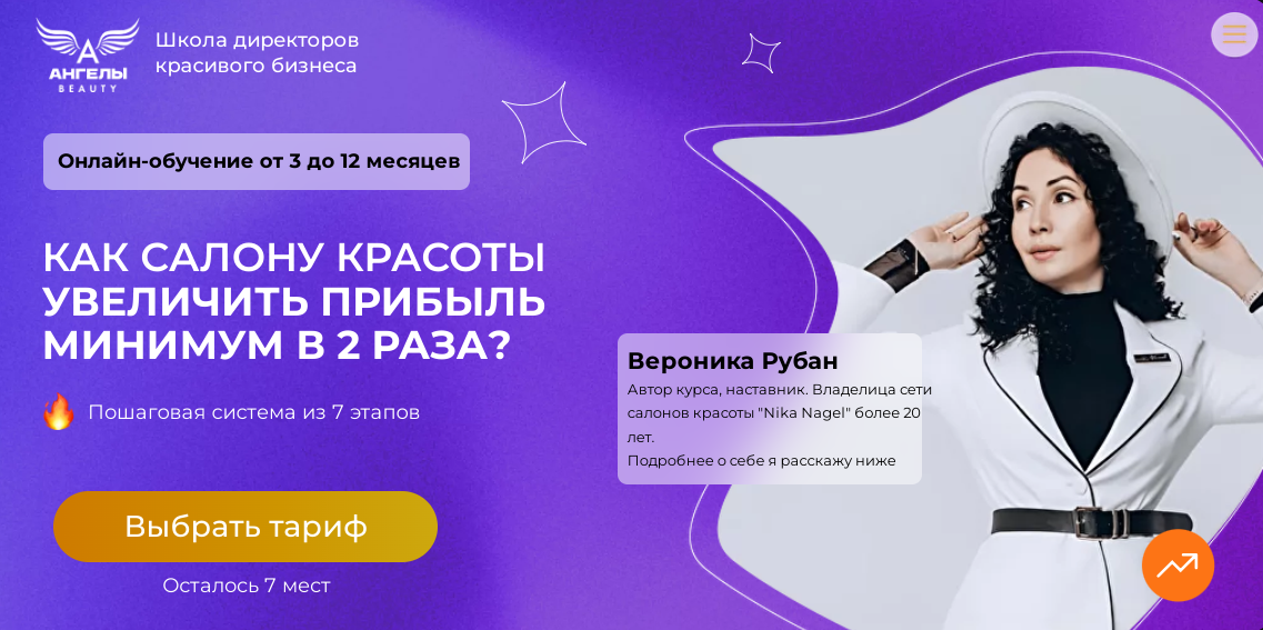 [Ангелы Beauty] Школа директоров красивого бизнеса. Бизнес ангел. Поток 9. 2024 (Вероника Рубан)