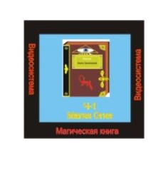[Атлантида] Видеосистема - Магическая книга. Часть 1. Магия Огня - презентация (Борис Моносов)
