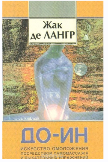 До-Ин Искусство омоложения посредством самомассажа и дыхательных упражнений (Жак Де Лангр)