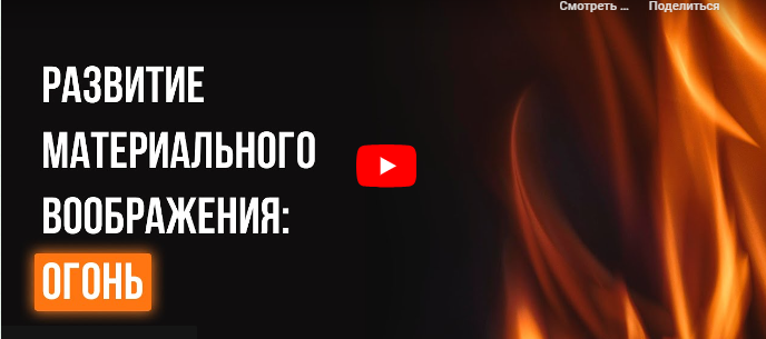 [Инфоурок] Развитие материального воображения: Огонь (Игорь Гибелев)