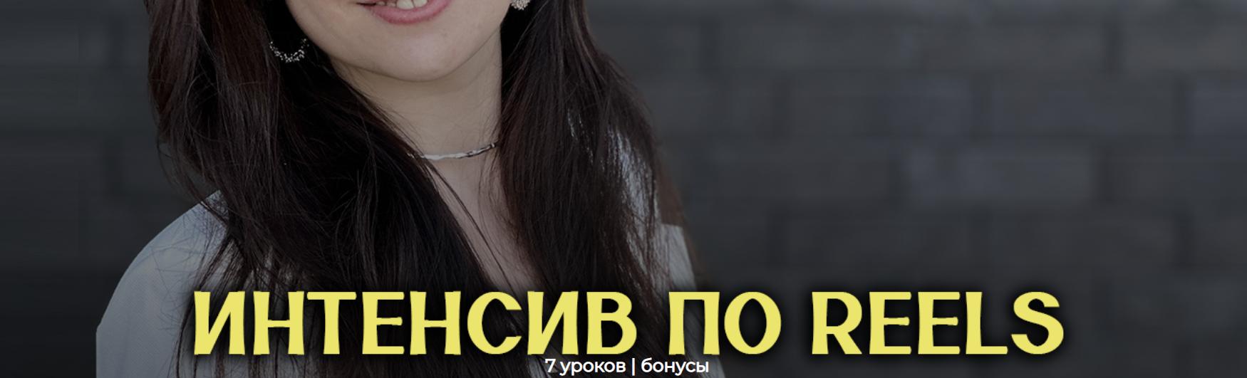Интенсив по Reels для бьюти мастеров. Тариф Базовый (Анна Завацкая)