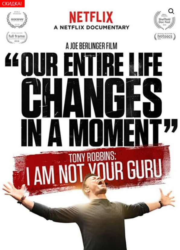 КиноКоучинг Тони Роббинс: Я не ваш гуру (Всеволод Зеленин)