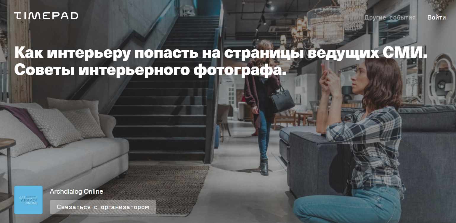 [Archdialog Online] Как интерьеру попасть на страницы ведущих СМИ. Советы интерьерного фотографа (Кирилл Бондарев)