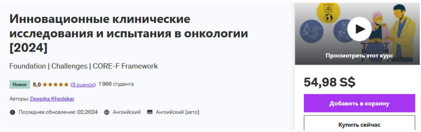 [Udemy] Transforming Oncology Clinical Research & Trials. Русская аудиодорожка (Deepika Khedekar)