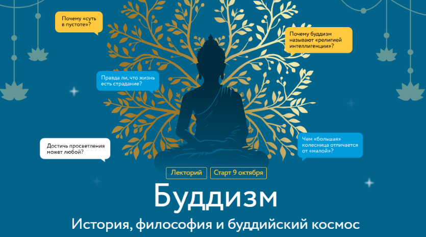 [МИФ.Курсы] Буддизм. История, философия и буддийский космос. Лекция 2 (Иван Негреев)