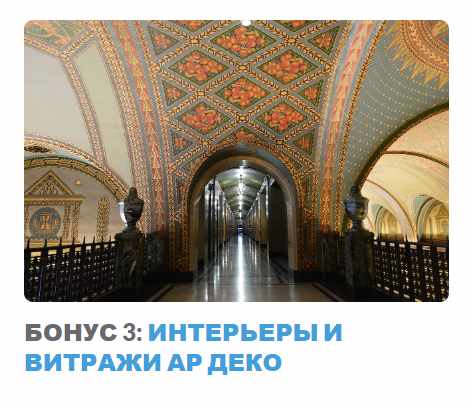 Ар-деко: стиль блеска и отчаяния. Бонус 3 Интерьеры и витражи ар деко (Надежда Бурлакова)