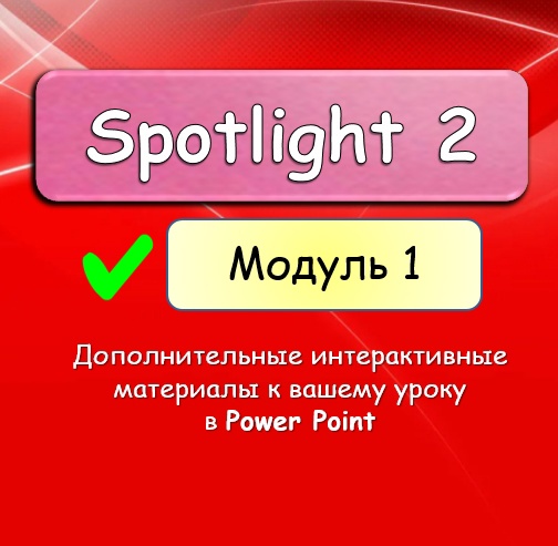 [English DVIZH] Spotlight 2 module 1  (Марина Алексина, Ирина Пинушкина)