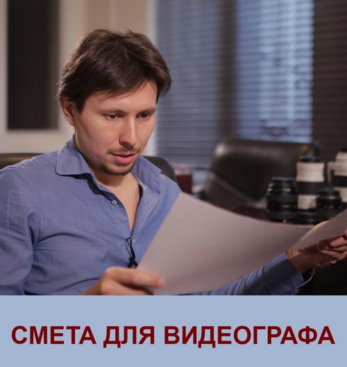Смета для видеографа, 2018 (Андрей Мызников)