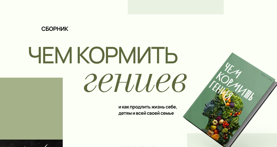 Чем кормить гениев (Аалия Маджид)