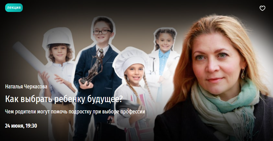 [Прямая речь] Как выбрать ребенку будущее? Чем родители могут помочь подростку при выборе профессии (Наталья Черкасова)