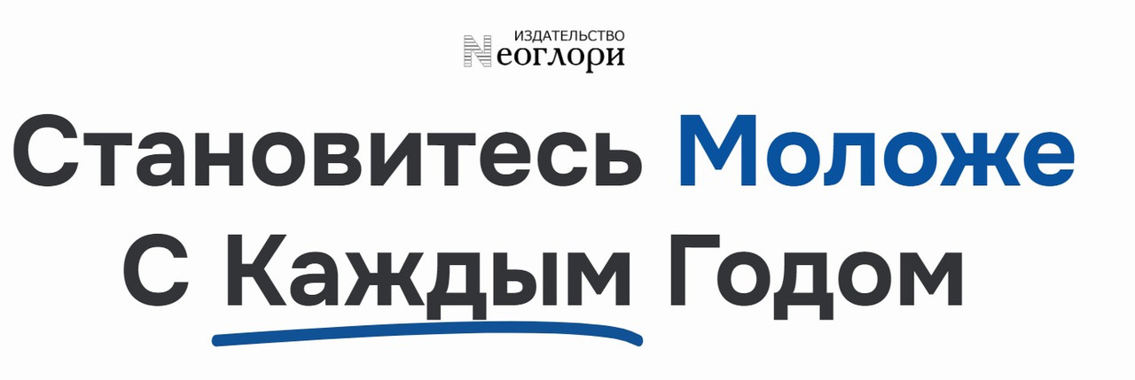[Неоглори] Самые простые методы омолаживающего дыхания для быстрого укрепления здоровья и продления молодости. Тариф Вип