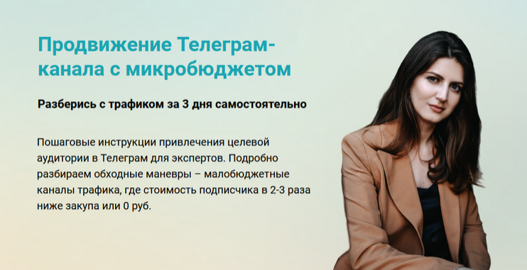 Продвижение Телеграм-канала с микробюджетом (Виктория Гурина), фото 1 из 1.