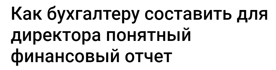 [Klerk] Как бухгалтеру составить для директора понятный финансовый отчет (Елена Аверичева)