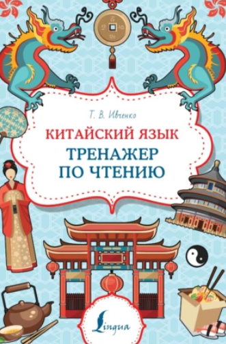 Китайский язык. Тренажер по чтению (Тарас Ивченко)