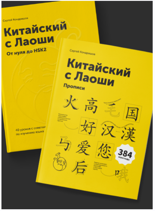 [laoshi] Учебник китайского языка для начинающих + Прописи + Словарь (Сергей Кондрашов)