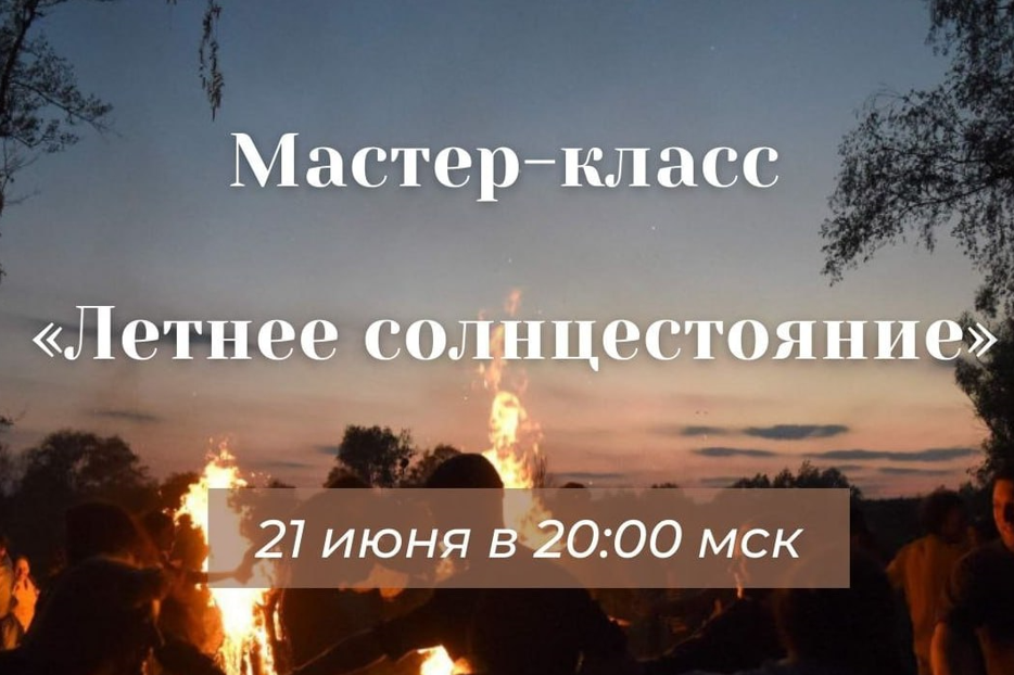 Летнее солнцестояние (Алина Агида)