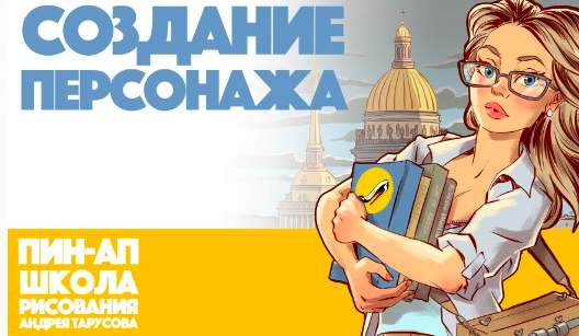 [Tarusov School] Создание Персонажа v.1.0 (Андрей Тарусов)