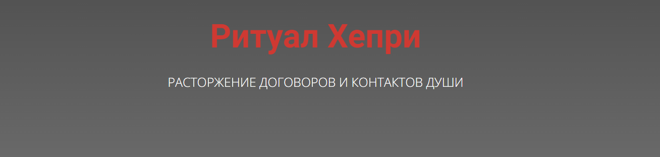 Ритуал Хепри. Расторжение договоров и контрактов души (Кирилл Гурин)