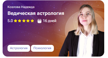 [tutorplace] Ведическая астрология (Надежда Козлова)
