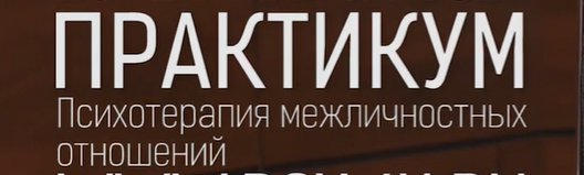 Практикум. Психотерапия межличностных отношений 2 (Сергей Ковалев)