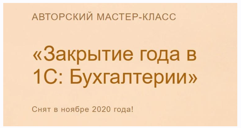 [Учёт без забот] Закрытие года в 1С Бухгалтерии. 2020 (Ольга Шулова)