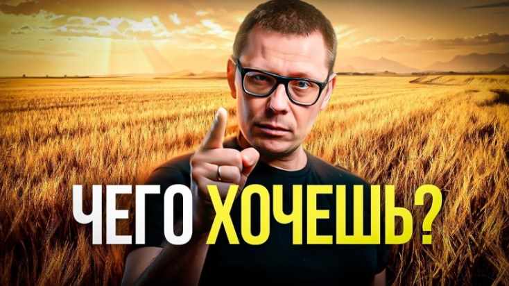 Хочешь счастья? Ставь эти цели в жизни. Транскрибация (Павел Зыгмантович)