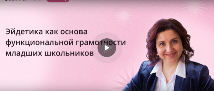 [Инфоурок] Эйдетика как основа функциональной грамотности младших школьников (Оксана Красицкая)