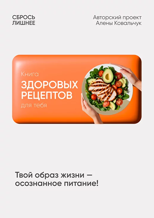 Книга здоровых рецептов (Алена Ковальчук)