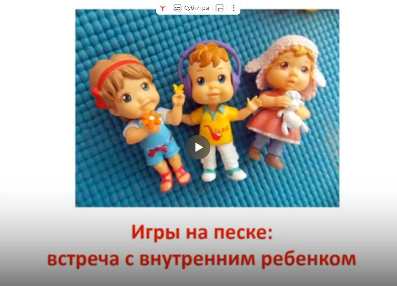 Песочная терапия встреча с внутренним ребенком. Часть 2 (Ирина Симерина)