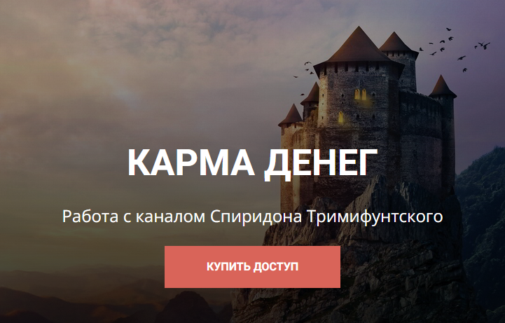 [Школа научной магии] Карма денег. Работа с каналом Спиридона Тримифунтского (Кирилл Гурин)