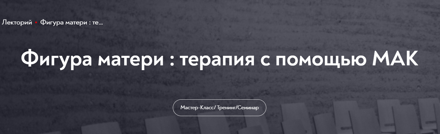 [МИП] Фигура матери : терапия с помощью МАК (Мария Минакова)