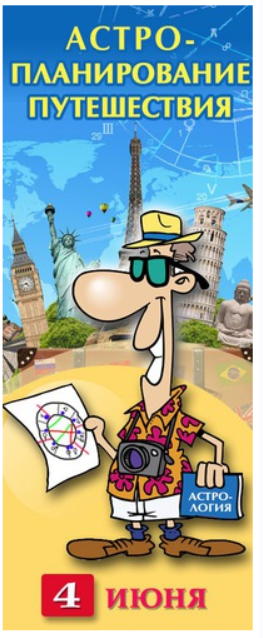 Астро-планирование путешествия (Алексей Голоушкин)