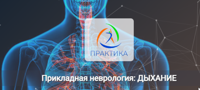 [Центр Практика] Прикладная неврология: Дыхание (Мария Недре)